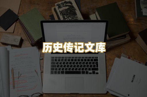 历史传记文库