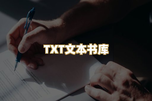 TXT文本书库